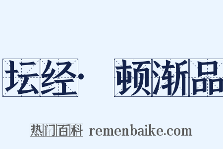 坛经·顿渐品是什么意思的图片